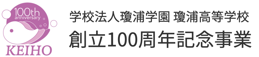 創立100周年記念事業