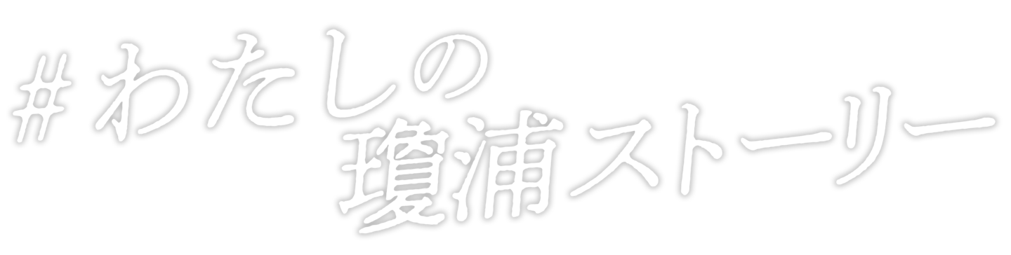 わたしの瓊浦ストーリー