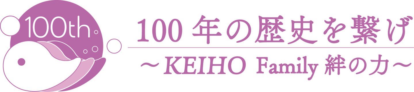 KEIHO 100th スローガン