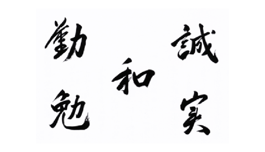 校訓