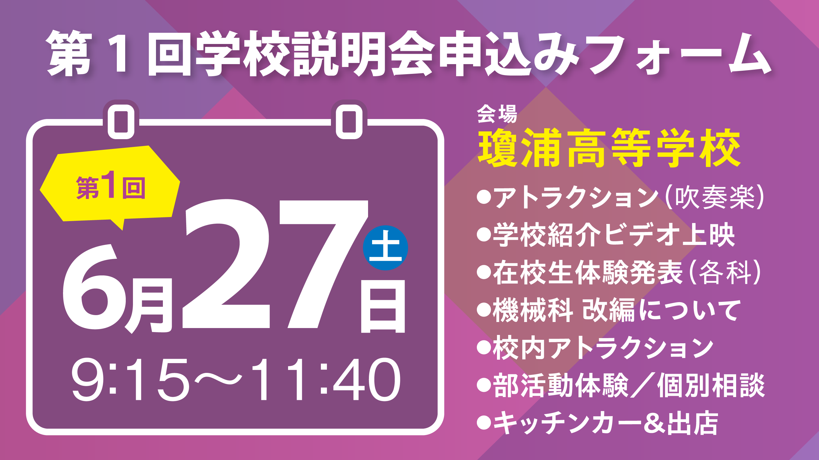 第1回学校説明会バナー