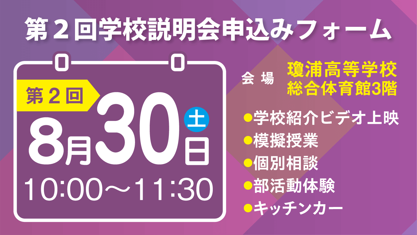 第2回学校説明会バナー