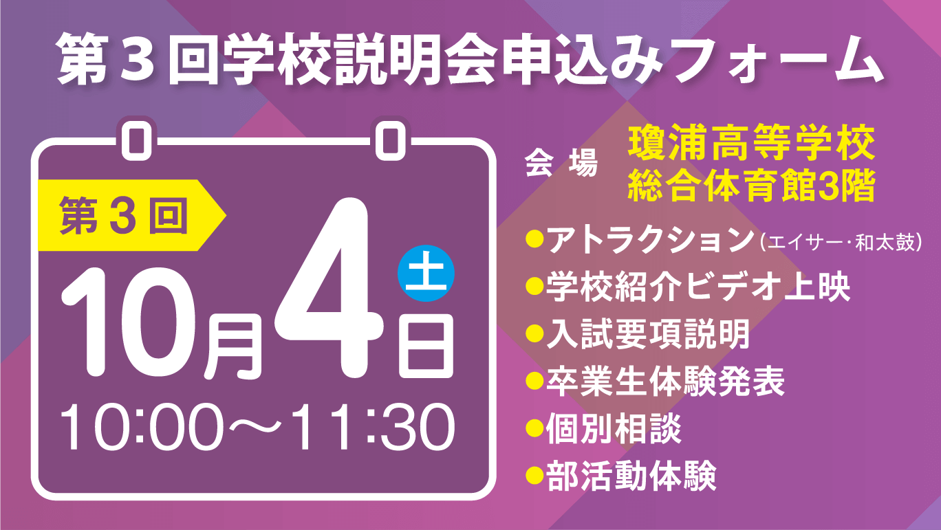第3回学校説明会バナー