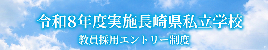 令和８年度実施長崎県私立学校／教員採用エントリー制度