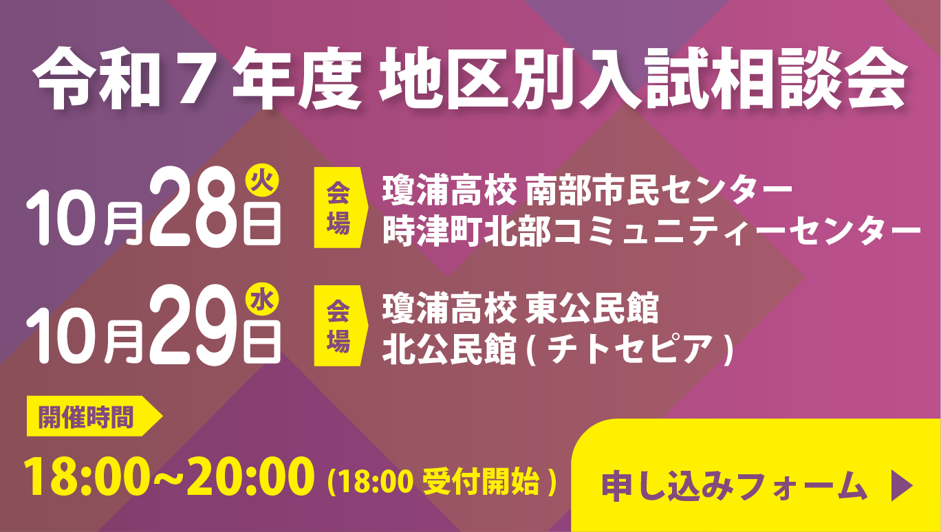 地区別入試相談会