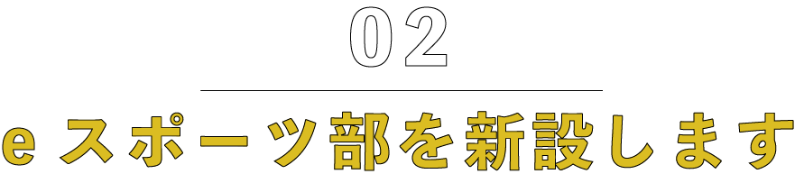 02eスポーツ部創設します