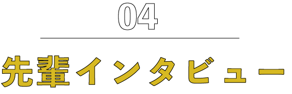 04先輩インタビュー