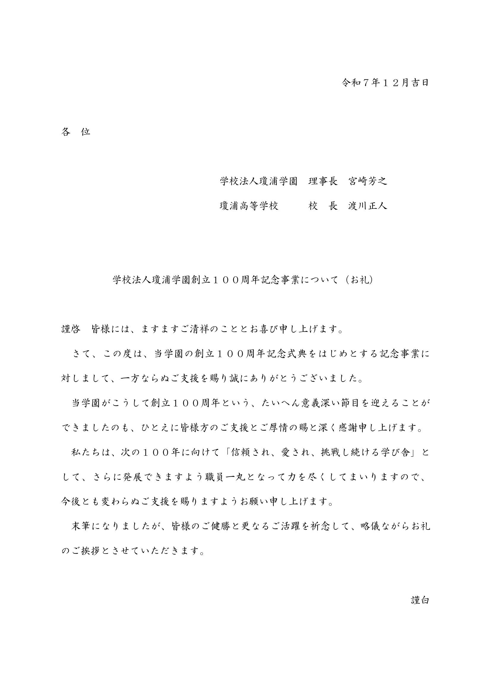 学校法人瓊浦学園 創立100周年記念事業 お礼文（クリックで拡大表示）