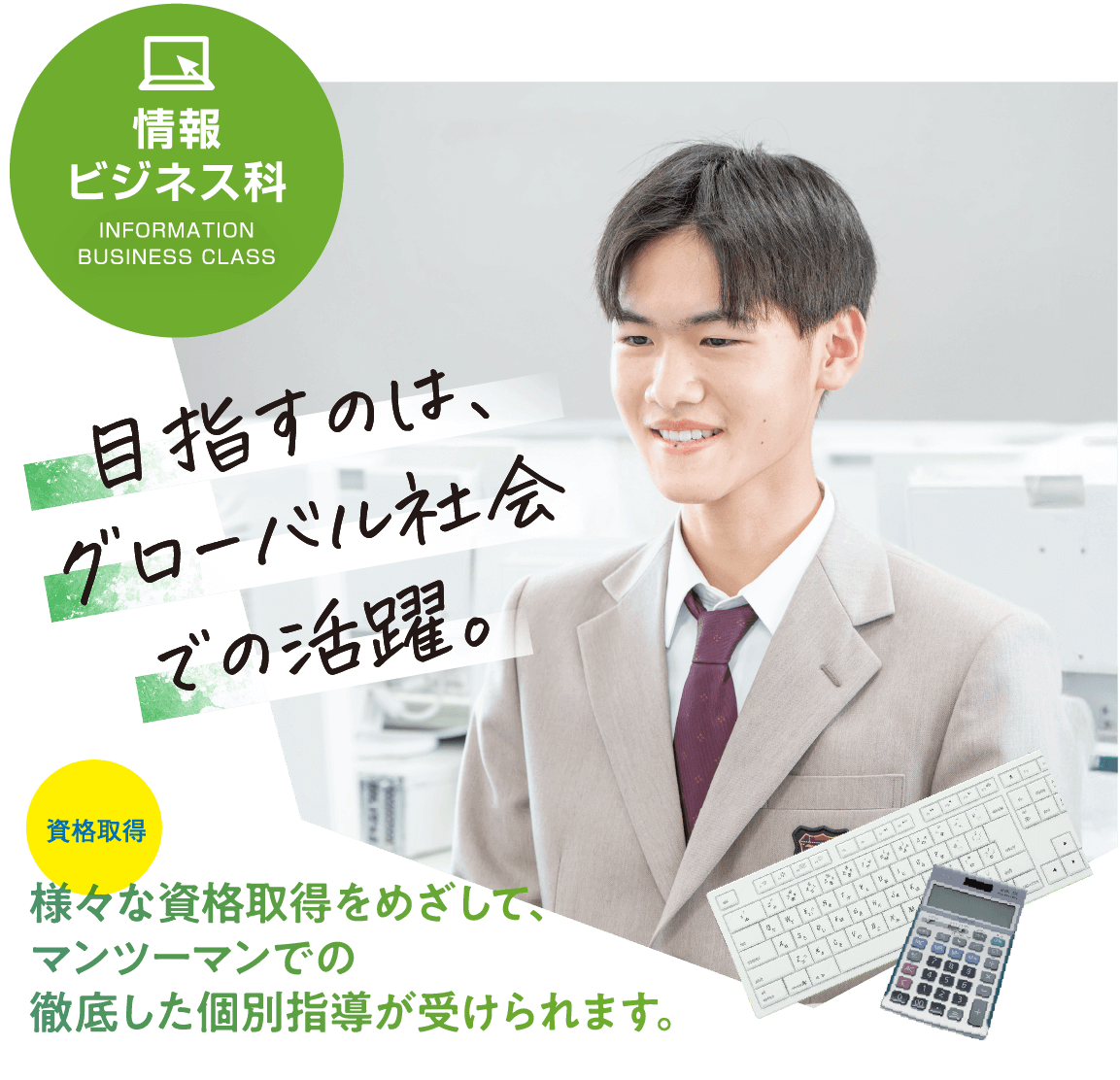 情報ビジネス科