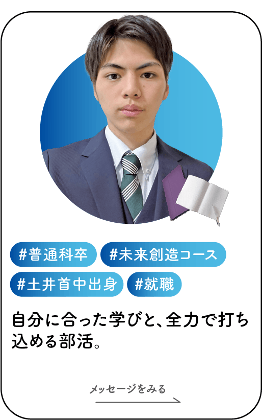 普通科未来創造葛岡さん