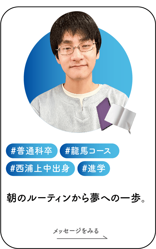 普通科龍馬今泉さん