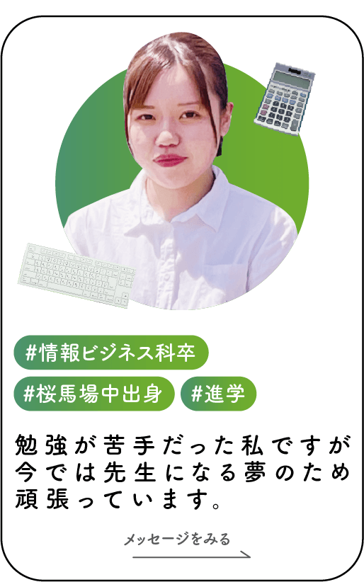 情報ビジネス科廣瀬さん