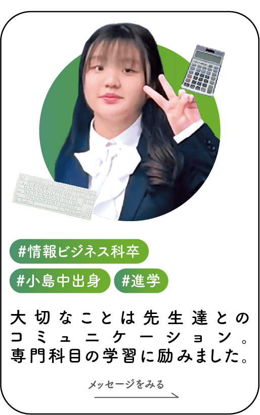 情報ビジネス科村山さん