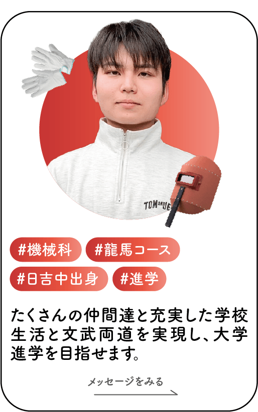 機械科龍馬田川さん