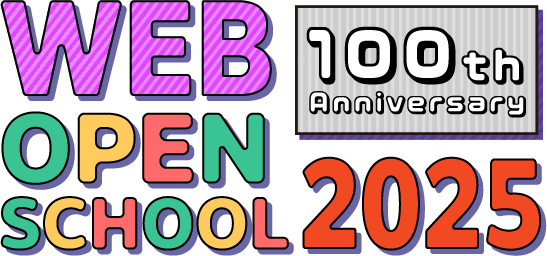 WEBオープンスクール2025