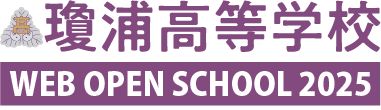 瓊浦高等学校WEBオープンスクール2025