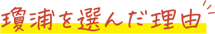 瓊浦を選んだ理由