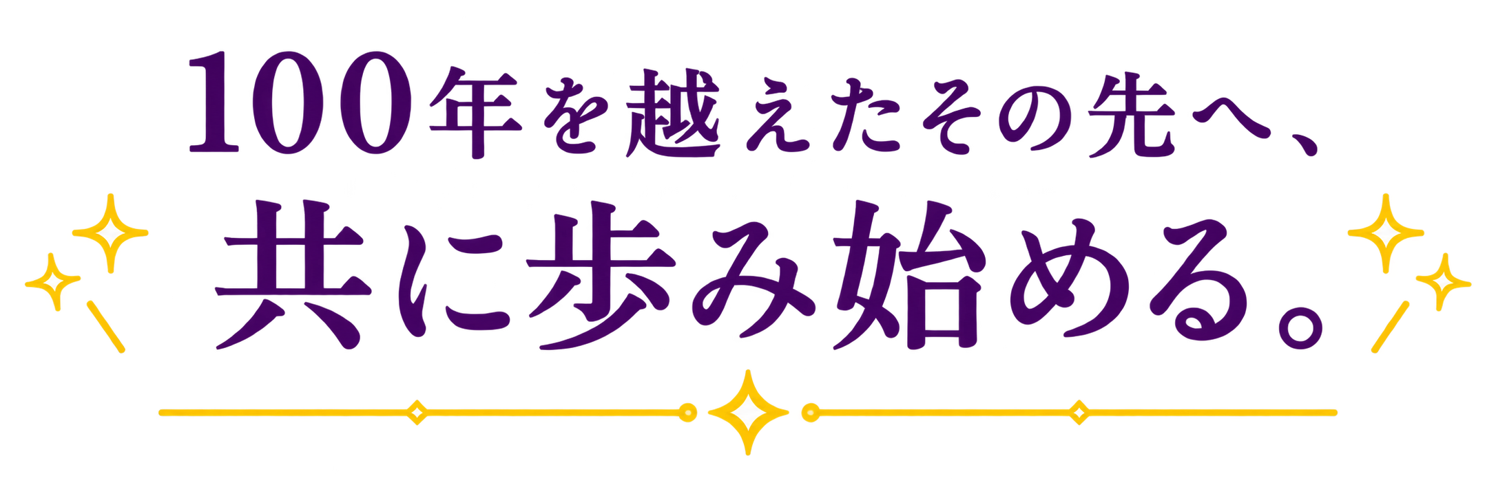 100年を超えたその先へ