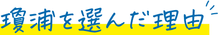 瓊浦を選んだ理由