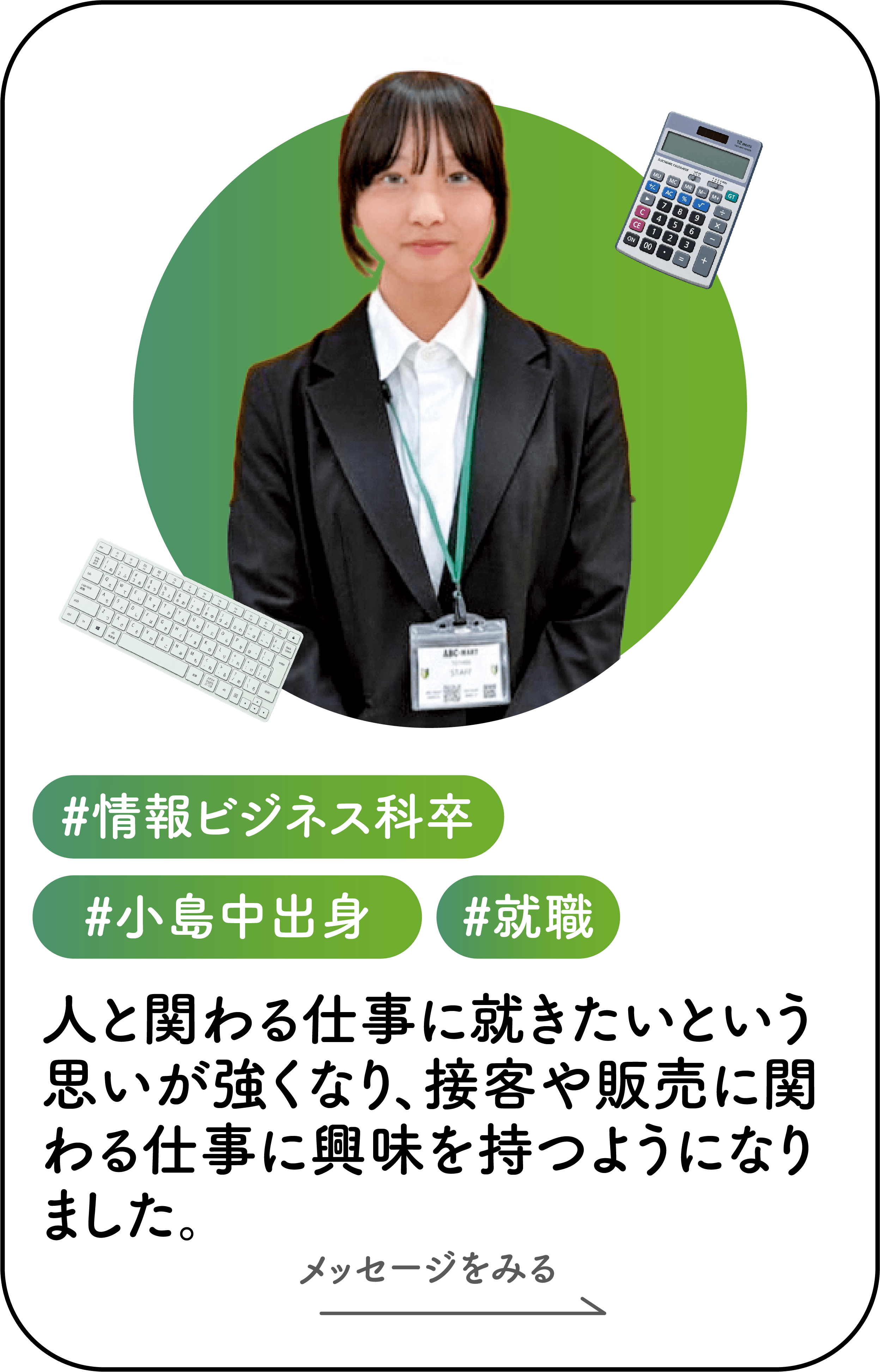 情報ビジネス科井川さん