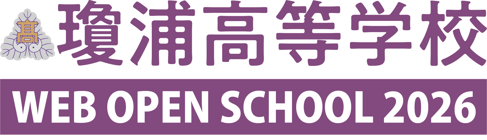 瓊浦高等学校WEBオープンスクール2026