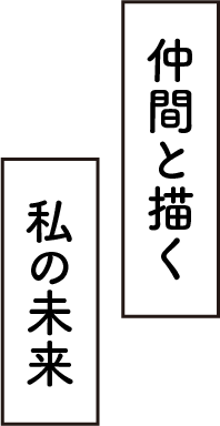 仲間と描く私の未来